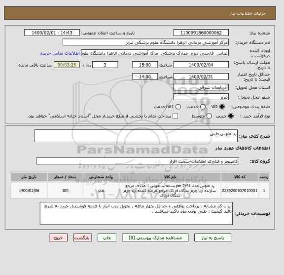 استعلام پد ماوس طبی 