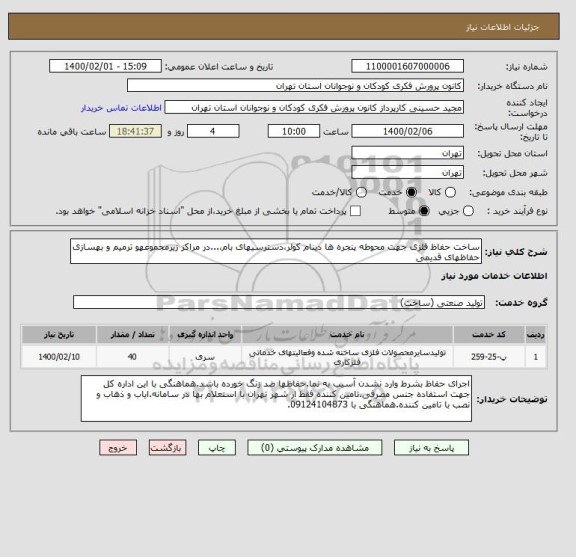 استعلام ساخت حفاظ فلزی جهت محوطه پنجره ها دینام کولر،دسترسیهای بام،...در مراکز زیرمجموعهو ترمیم و بهسازی حفاظهای قدیمی