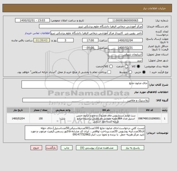 استعلام جای صابون مایع