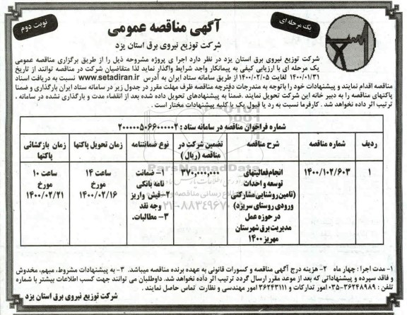 مناقصه، مناقصه ​انجام فعالیتهای توسعه و احداث ...- نوبت دوم 