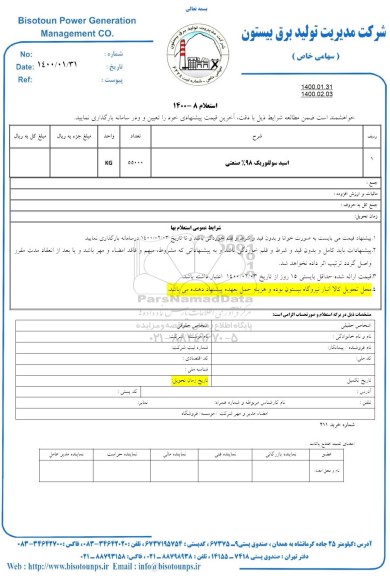 استعلام اسید سولفوریک  98% صنعتی 