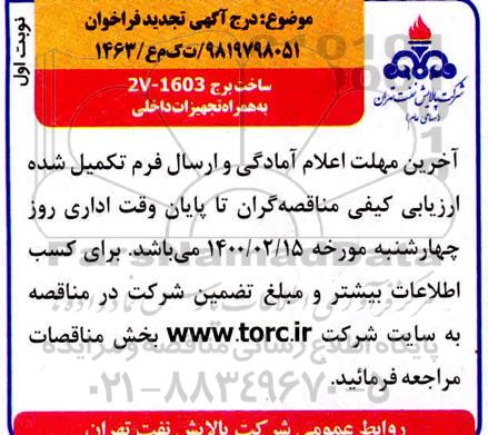 فراخوان ساخت برج 2V-1603 به همراه تجهیزات داخلی تجدید