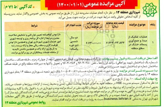 مزایده عملیات تفکیک از مبدا و جمع آوری پسماند خشک در سطح منطقه