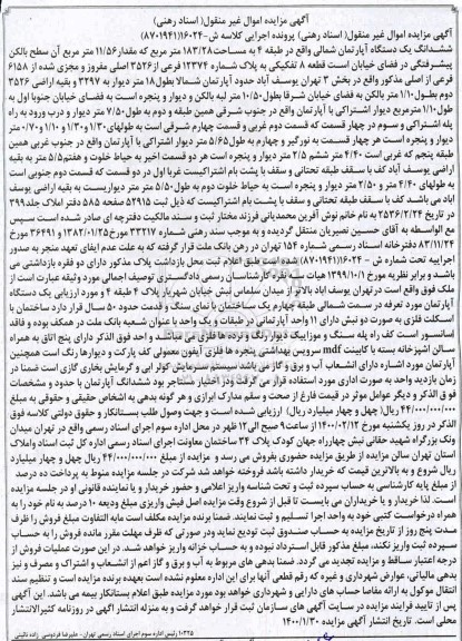 مزایده ،مزایده یک دستگاه آپارتمان به مساحت 183.28 مترمربع 