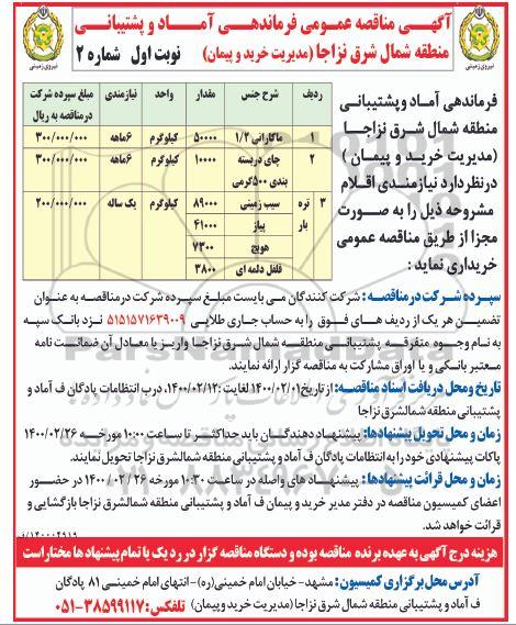 مناقصه،مناقصه خرید ماکارانی 1/2 و...