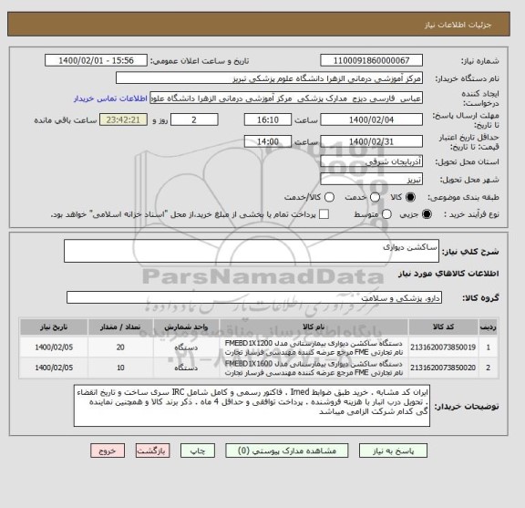 استعلام ساکشن دیواری 