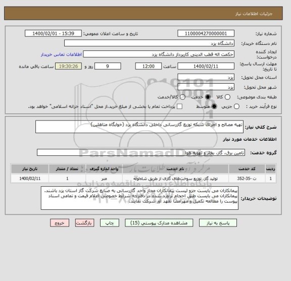 استعلام تهیه مصالح و اجرای شبکه توزیع گازرسانی داخلی دانشگاه یزد (خوابگاه متاهلین)