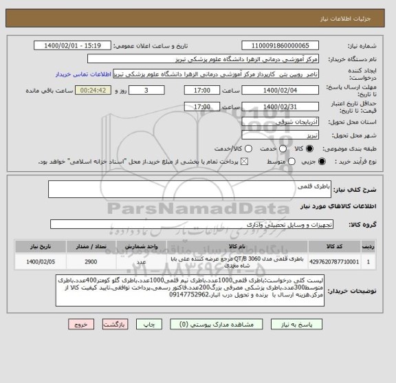 استعلام باطری قلمی