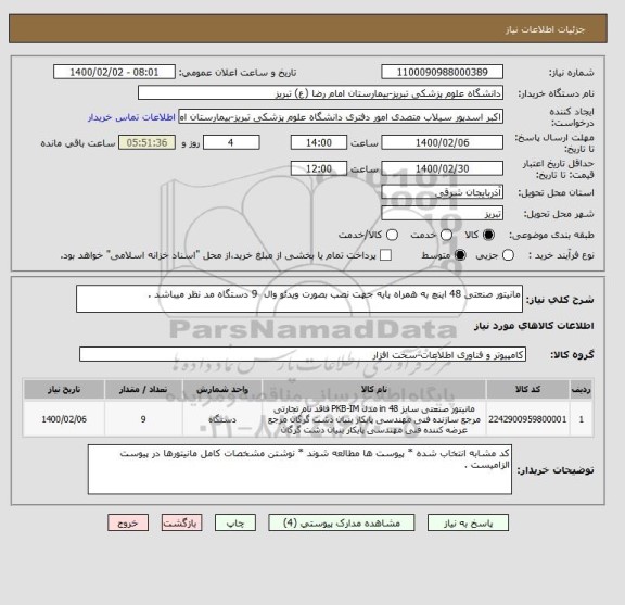 استعلام مانیتور صنعتی 48 اینچ به همراه پایه جهت نصب بصورت ویدئو وال  9 دستگاه مد نظر میباشد .