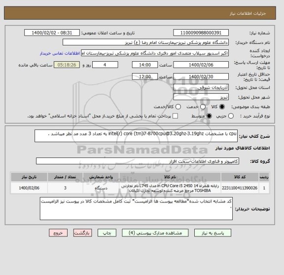 استعلام cpu با مشخصات intel(r) core (tm)i7-8700cpu@3.20ghz-3.19ghz به تعداد 3 عدد مد نظر میباشد .