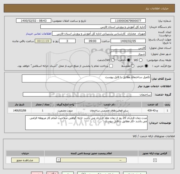 استعلام تکمیل ساختمان مطابق با فایل پیوست