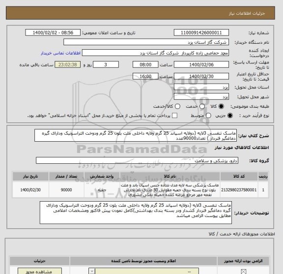 استعلام ماسک تنفسی 3لایه (دولایه اسپاند 25 گرم ولایه داخلی ملت بلون 25 گرم ودوخت التراسونیک ودارای گیره دماغگیر فنردار ) تعداد90000عدد