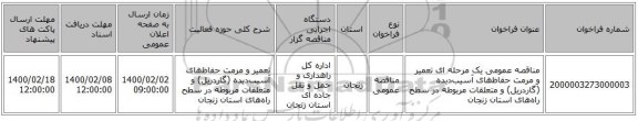 مناقصه عمومی یک مرحله ای تعمیر و مرمت حفاظ‌های آسیب‌دیده (گاردریل) و متعلقات مربوطه در سطح راه‌های استان زنجان