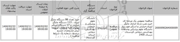 مناقصه عمومی یک مرحله ای خرید،نصب و راه اندازی چاپگر لیزری،حرارتی و اسکنر مورد نیاز دانشگاه علوم پزشکی وخدمات بهداشتی درمانی کردستان درسال 1400