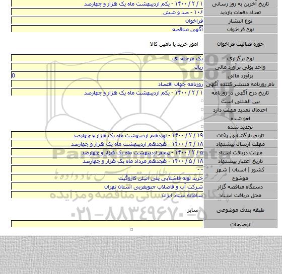 خرید لوله فاضلابی  پلی اتیلن کاروگیت