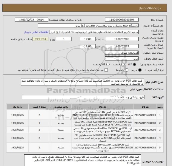 استعلام  کیت های PCR افراد بومی در اولویت میباشند کد کالا مشابه بوده به قیمتهای نقدی ترتیب اثر داده نخواهد شد درخواست در پیوست میباشد