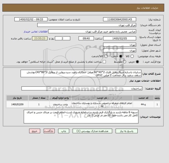 استعلام سایبان باسازه خرپا(پروفیل فلزی 2*40*60 میلی خمکاری بانورد سرد،پرولین از پروفیل 2*80*40)-پوشش سقف سفید براق ضخامت 2 میلی UPVC