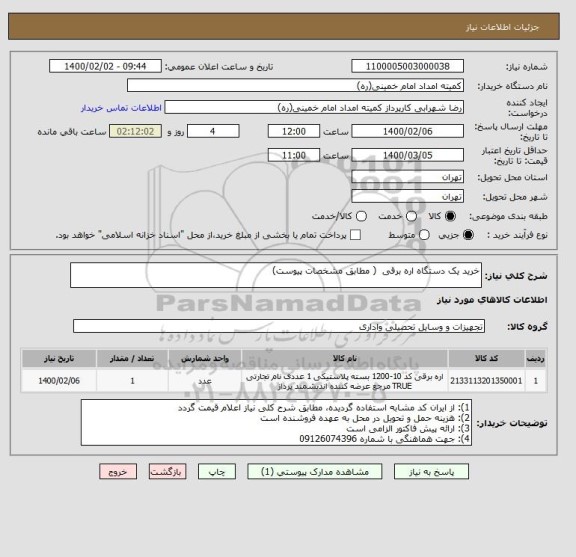 استعلام خرید یک دستگاه اره برقی  ( مطابق مشخصات پیوست)