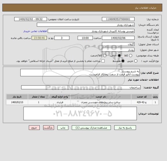 استعلام به شرح پیوست
پیوست آنالیز قیمت از سمت پیمانکار الزامیست.