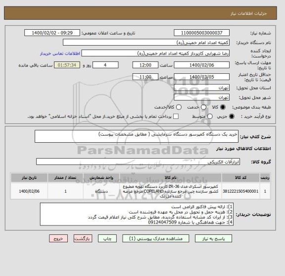 استعلام خرید یک دستگاه کمپرسور دستگاه سرمایشی ( مطابق مشخصات پیوست)