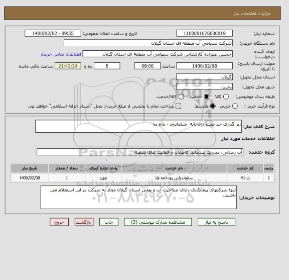 استعلام رپر گذاری حد بستر رودخانه  شلمانرود - بازه دو