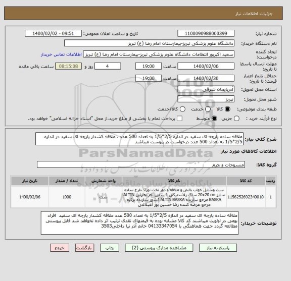 استعلام ملافه ساده پارچه ای سفید در اندازه 2/5*1/5 به تعداد 500 عدد ، ملافه کشدار پارچه ای سفید در اندازه 2/5*1/5 به تعداد 500 عدد درخواست در پیوست میباشد