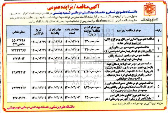 مزایده اجاره مکان جهت بازسازی تجهیز