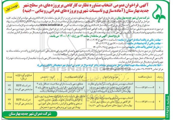 فراخوان عمومی، فراخوان عمومی انتخاب مشاوره نظارت کارگاهی ...