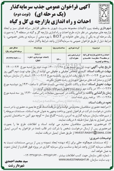 فراخوان، فراخوان احداث و راه اندازی بازارچه گل و گیاه - نوبت دوم