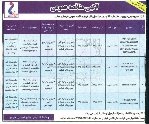 مناقصه, مناقصه PARR FOR EBARA ABSORPTION CHILLER... - نوبت دوم 