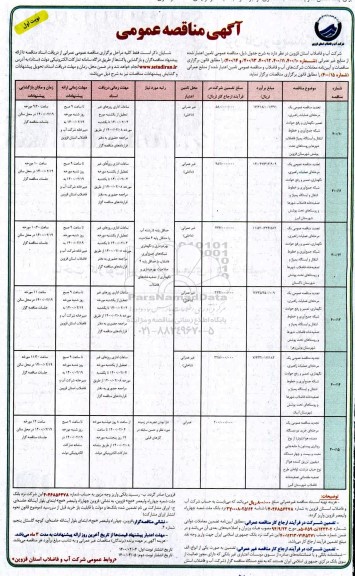 مناقصه, مناقصه عمومی یک مرحله ای عملیات راهبری، تعمیر، نگهداری و رفع حوادث شبکه...