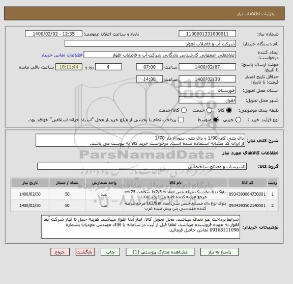 استعلام دال بتنی کف 1/90 و دال بتنی سوراخ دار 1/70
از ایران کد مشابه استفاده شده است. درخواست خرید کالا به پیوست می باشد.