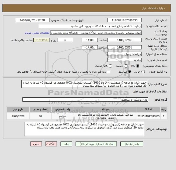 استعلام جهت شارژ دو ماهه (اردیبهشت و خرداد 1400) کپسول بیهوشی NO2 مجتمع، هر کپسول 40 لیتری به اندازه 20 کیلوگرم شارژ می گردد.)/تحویل در سکوی بیمارستان