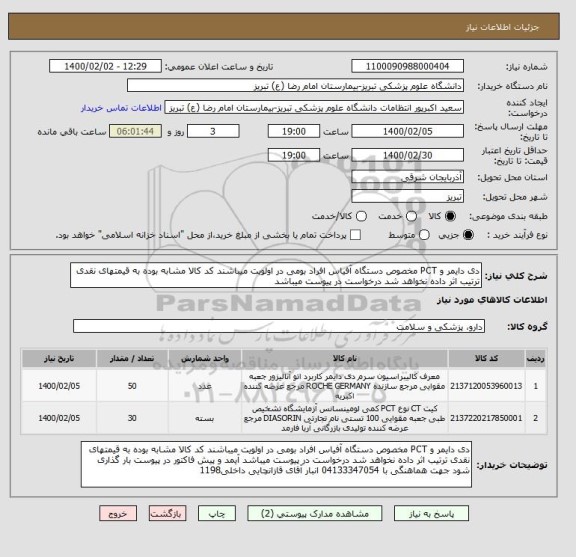 استعلام دی دایمر و PCT مخصوص دستگاه آفیاس افراد بومی در اولویت میباشند کد کالا مشابه بوده به قیمتهای نقدی ترتیب اثر داده نخواهد شد درخواست در پیوست میباشد