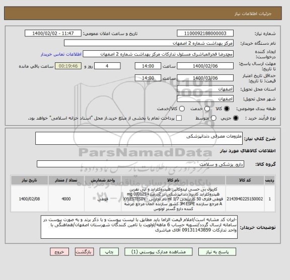 استعلام ملزومات مصرفی دندانپزشکی