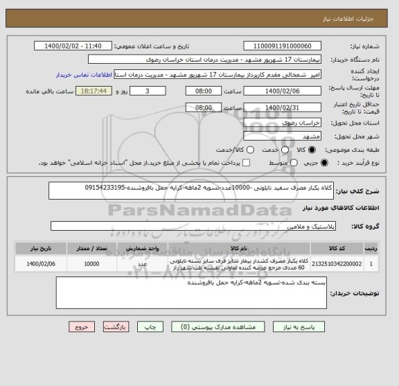 استعلام کلاه یکبار مصرف سفید نایلونی -10000عدد-تسویه 2ماهه-کرایه حمل بافروشنده-09154233195