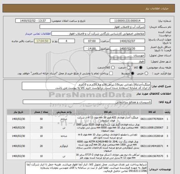 استعلام مبلگردآجدار16،ناودانی نمره10،تیرآهن16و ورق20م.م و 10م.م
از ایران کد مشابه استفاده شده است. درخواست خرید کالا به پیوست می باشد.