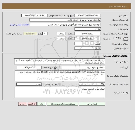 استعلام ایران کد مشابه میباشد .کالای مورد نیاز میز و صندلی از نوع ای بی اس پلیمری با رنگ کوره درجه یک و دارای ضمانت استحکام