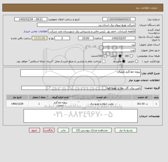 استعلام پروژه خط گرم شعبات