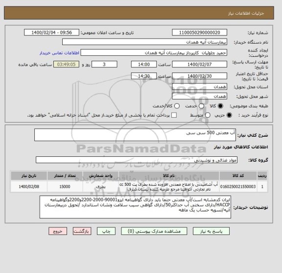 استعلام آب معدنی 500 سی سی