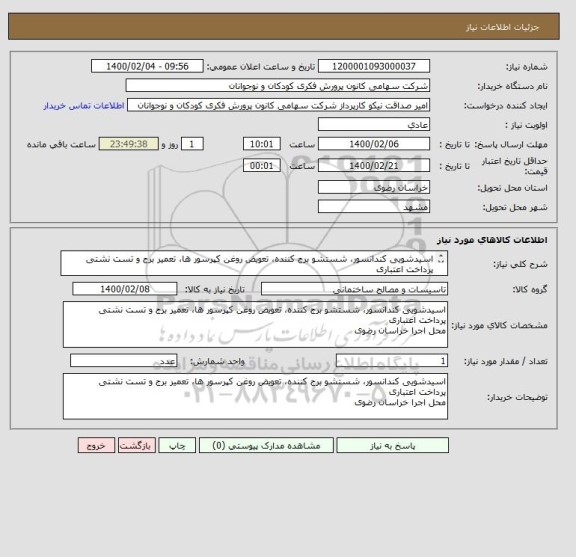 استعلام اسیدشویی کندانسور، شستشو برج کننده، تعویض روغن کپرسور ها، تعمیر برج و تست نشتی
پرداخت اعتباری
محل اجرا خراسان رضوی