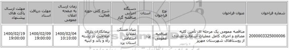 مناقصه عمومی یک مرحله ای تأمین کلیه مصالح و اجرای کامل عملیات آسفالت تعدادی از روستاهای شهرستان مهریز 