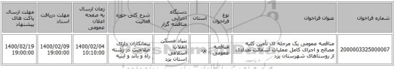 مناقصه عمومی یک مرحله ای تأمین کلیه مصالح و اجرای کامل عملیات آسفالت تعدادی از روستاهای شهرستان یزد 