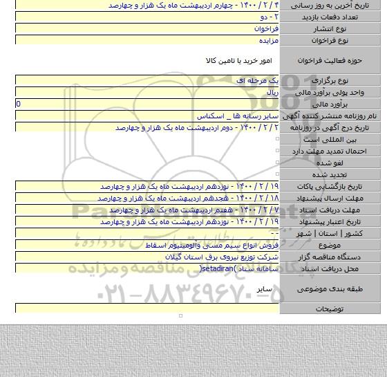 فروش انواع سیم مسی وآلومینیوم  اسقاط