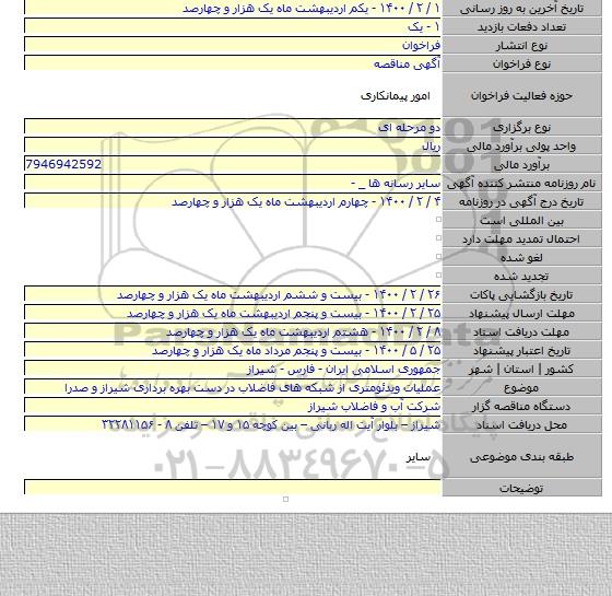 عملیات ویدئومتری از شبکه های فاضلاب در دست بهره برداری شیراز و صدرا