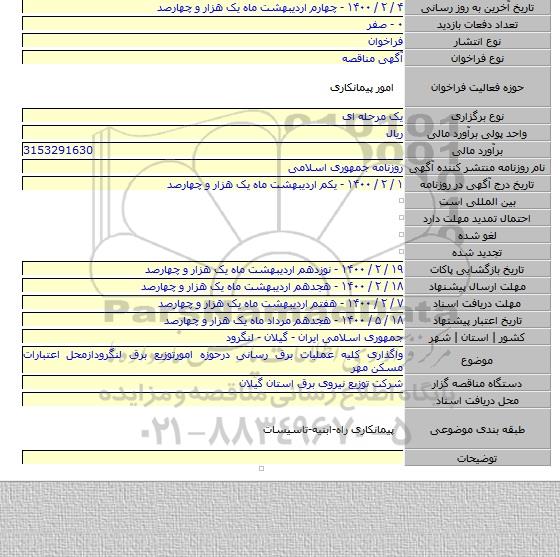 واگذاری کلیه عملیات برق رسانی درحوزه امورتوزیع برق لنگرودازمحل اعتبارات مسکن مهر