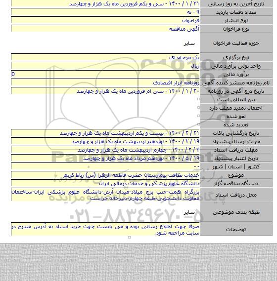 خدمات نظافت بیمارستان حضرت فاطمه الزهرا (س) رباط کریم