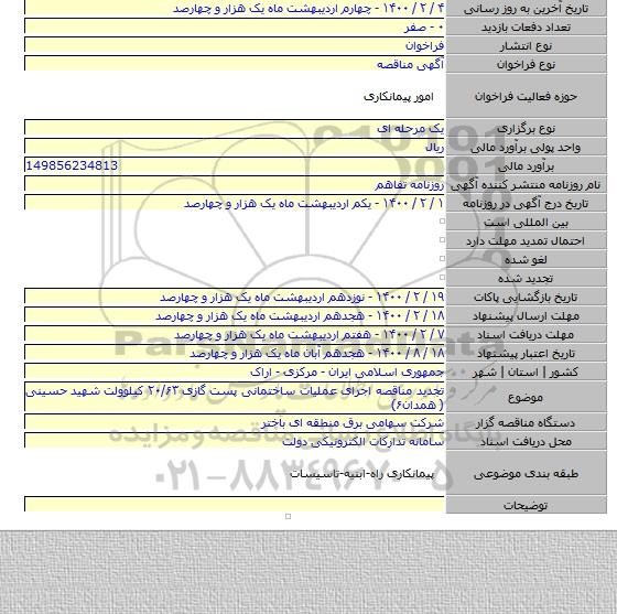 تجدید مناقصه اجرای عملیات ساختمانی پست گازی ۲۰/۶۳ کیلوولت  شهید حسینی ( همدان۶)