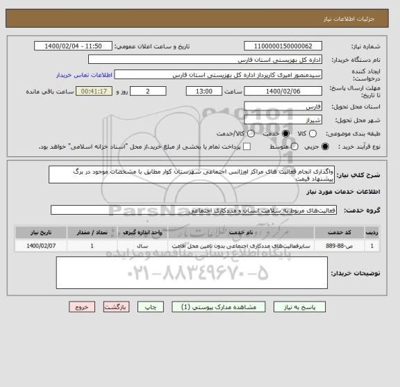 استعلام واگذاری انجام فعالیت های مراکز اورژانس اجتماعی شهرستان کوار مطابق با مشخصات موجود در برگ پیشنهاد قیمت