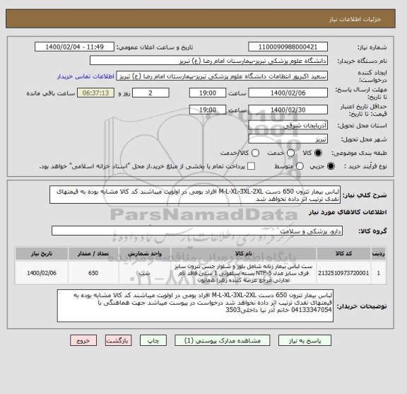 استعلام لباس بیمار تترون 650 دست M-L-XL-3XL-2XL افراد بومی در اولویت میباشند کد کالا مشابه بوده به قیمتهای نقدی ترتیب اثر داده نخواهد شد 